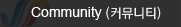 Community(커뮤니티)