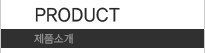 Product(제품소개)